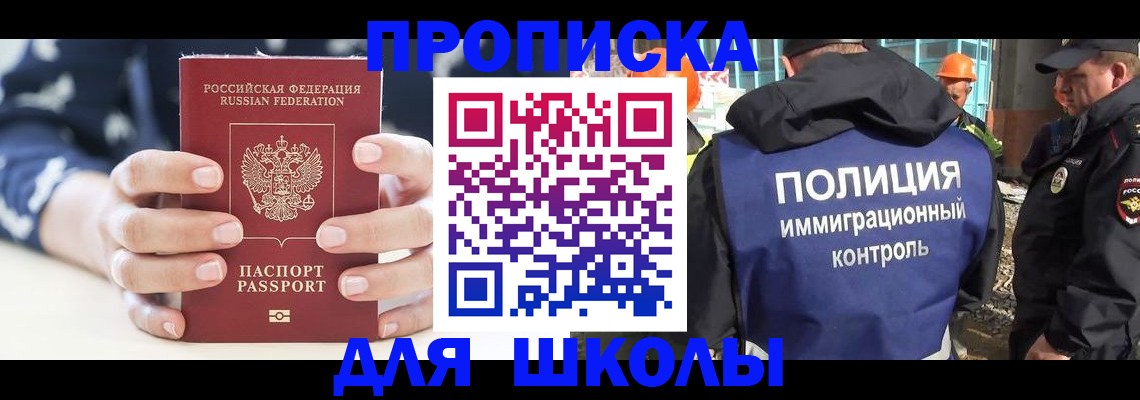прописка для школы в Щёлкино